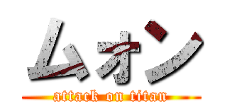 ムォン (attack on titan)