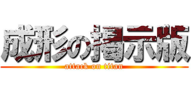 成形の掲示版 (attack on titan)