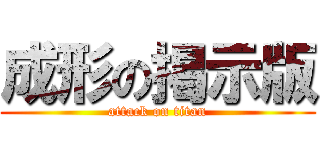 成形の掲示版 (attack on titan)