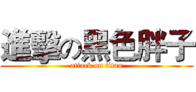 進擊の黑色胖子 (attack on titan)