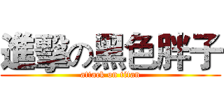 進擊の黑色胖子 (attack on titan)