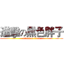 進擊の黑色胖子 (attack on titan)