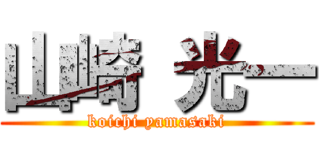 山崎 光一 (koichi yamasaki)