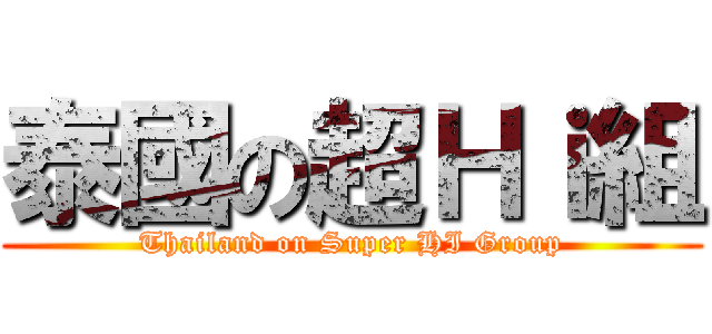 泰國の超Ｈｉ組 (Thailand on Super HI Group)