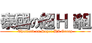 泰國の超Ｈｉ組 (Thailand on Super HI Group)