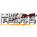 問題発言 (mondaihatsugen)