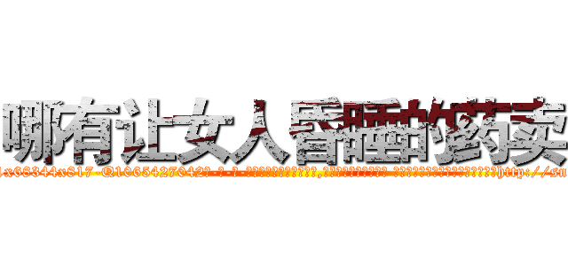哪有让女人昏睡的药卖 (哪有让女人昏睡的药卖【电-话151x68344x817-Q1065427042元-吉-药-业】我们做的是长期生意,靠的是老客户长期支持 哪有让女人昏睡的药卖在发表了一篇http://sngk.net/uI71yu

参考消息网我们做的是长期生意,靠的是老客户长期支持也许我们早该意识到，就连鲍勃·霍斯金斯（金球奖戏剧类电影男主角 
)