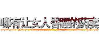 哪有让女人昏睡的药卖 (哪有让女人昏睡的药卖【电-话151x68344x817-Q1065427042元-吉-药-业】我们做的是长期生意,靠的是老客户长期支持 哪有让女人昏睡的药卖在发表了一篇http://sngk.net/uI71yu

参考消息网我们做的是长期生意,靠的是老客户长期支持也许我们早该意识到，就连鲍勃·霍斯金斯（金球奖戏剧类电影男主角 
)