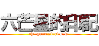 六芒星的印記 (the game start now)