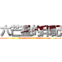 六芒星的印記 (the game start now)