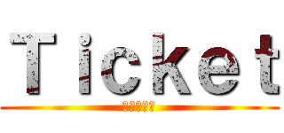 Ｔｉｃｋｅｔ (進撃の巨人)