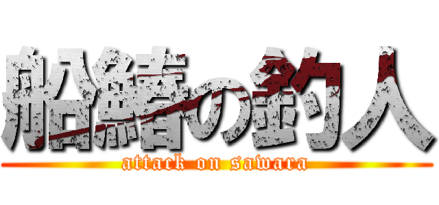 船鰆の釣人 (attack on sawara)