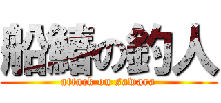 船鰆の釣人 (attack on sawara)