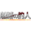 船鰆の釣人 (attack on sawara)