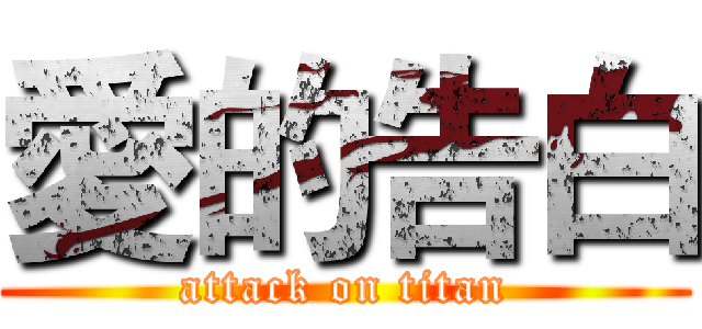 愛的告白 (attack on titan)