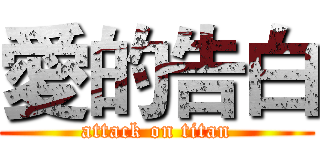 愛的告白 (attack on titan)