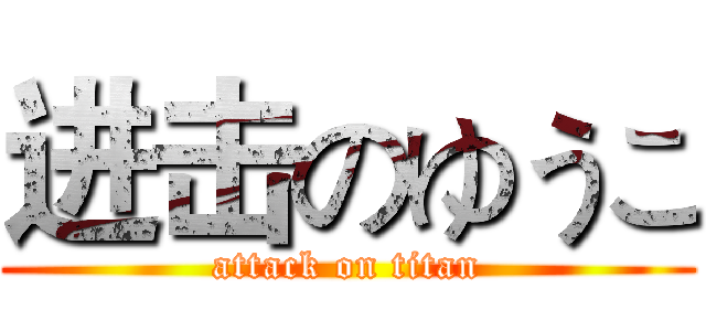 进击のゆうこ (attack on titan)