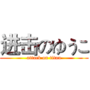 进击のゆうこ (attack on titan)