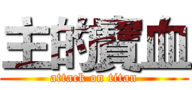 主的寶血 (attack on titan)
