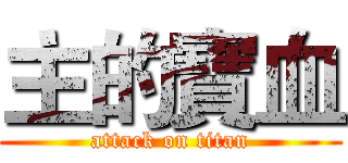 主的寶血 (attack on titan)