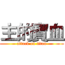 主的寶血 (attack on titan)
