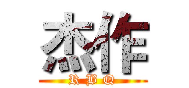 杰作 (R B Q)