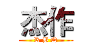 杰作 (R B Q)