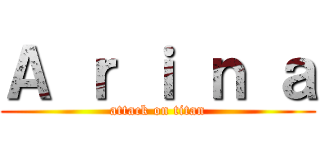 Ａ ｒ ｉ ｎ ａ (attack on titan)