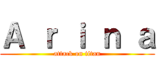 Ａ ｒ ｉ ｎ ａ (attack on titan)