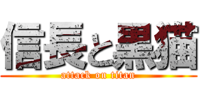信長と黒猫 (attack on titan)
