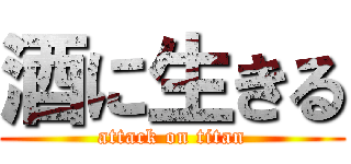 酒に生きる (attack on titan)