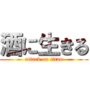 酒に生きる (attack on titan)