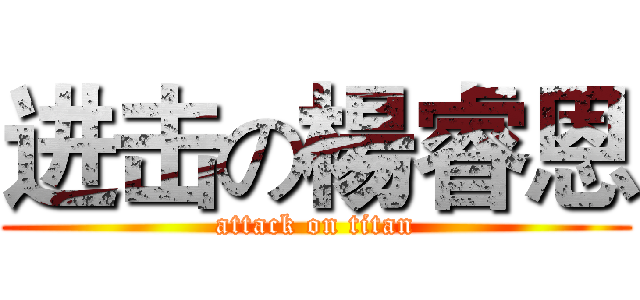 进击の楊睿恩 (attack on titan)