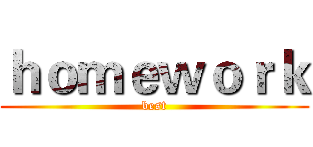 ｈｏｍｅｗｏｒｋ (best)
