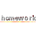 ｈｏｍｅｗｏｒｋ (best)