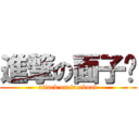 進撃の面子书 (attack on facebook)