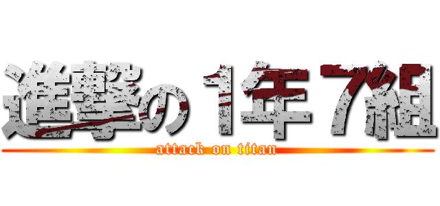 進撃の１年７組 (attack on titan)