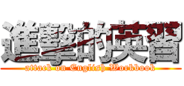 進擊的英習 (attack on English Workbook)