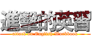進擊的英習 (attack on English Workbook)