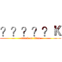 ？？？？？Ｋ (attack on titan)