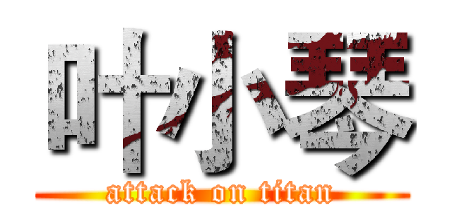 叶小琴 (attack on titan)