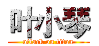 叶小琴 (attack on titan)