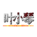 叶小琴 (attack on titan)