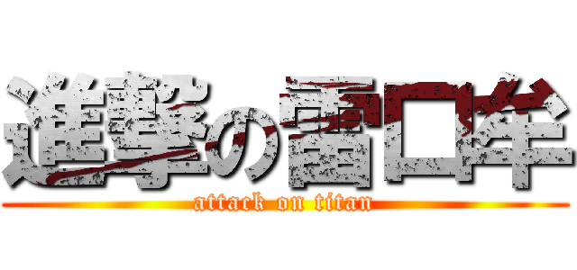 進撃の雷口牟 (attack on titan)