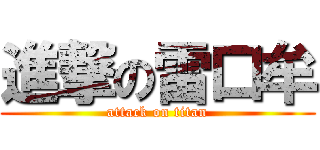 進撃の雷口牟 (attack on titan)