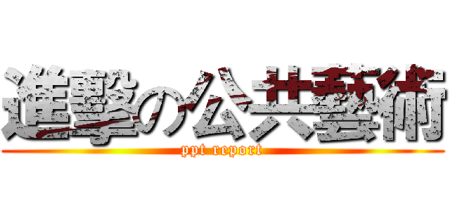 進擊の公共藝術 (ppt report)