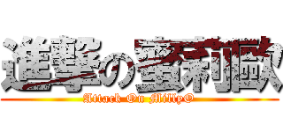 進撃の蜜莉歐 (Attack On MillyO)