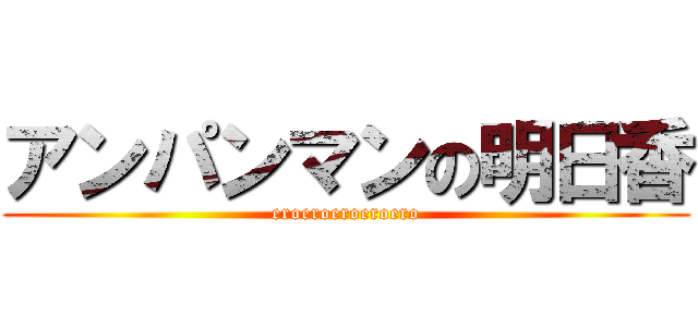 アンパンマンの明日香 (eroeroeroeroero)