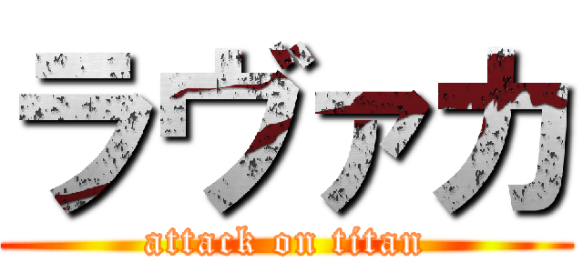 ラヴァカ (attack on titan)