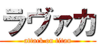 ラヴァカ (attack on titan)